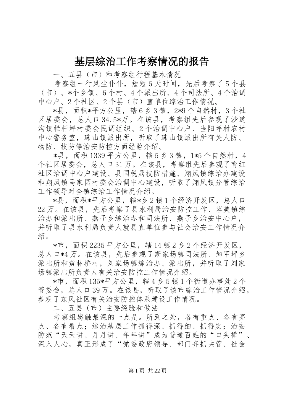 基层综治工作考察情况的报告_第1页