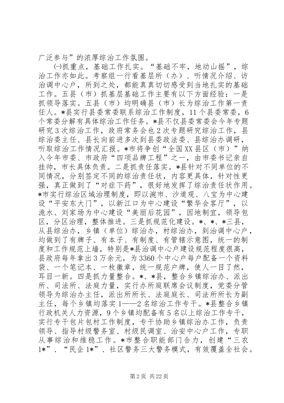 基层综治工作考察情况的报告_第2页