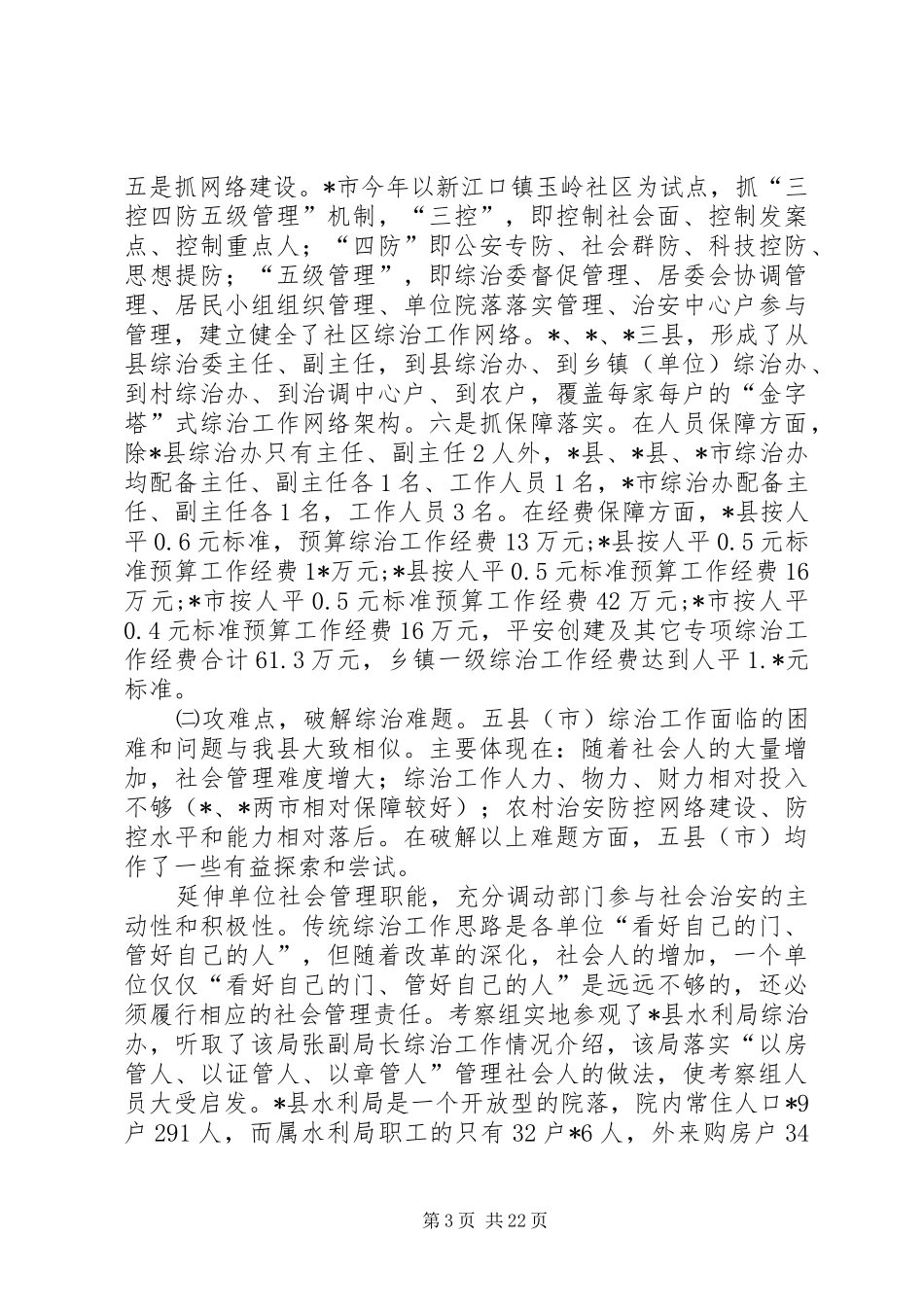 基层综治工作考察情况的报告_第3页