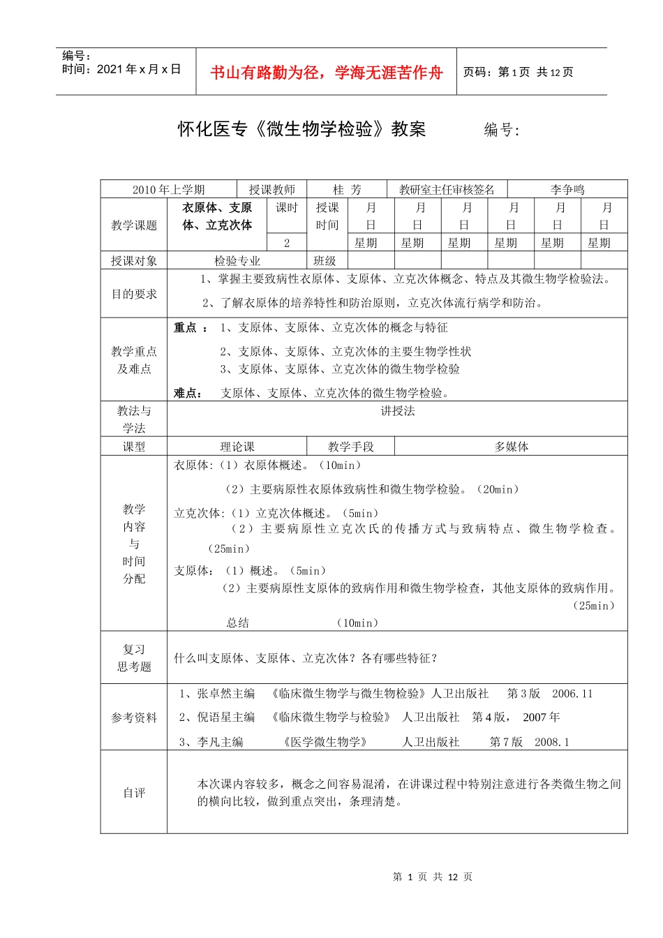 怀化医专微生物学检验教案_第1页