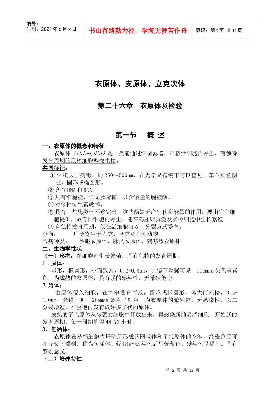 怀化医专微生物学检验教案_第2页