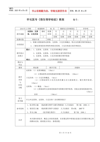 怀化医专微生物学检验教案