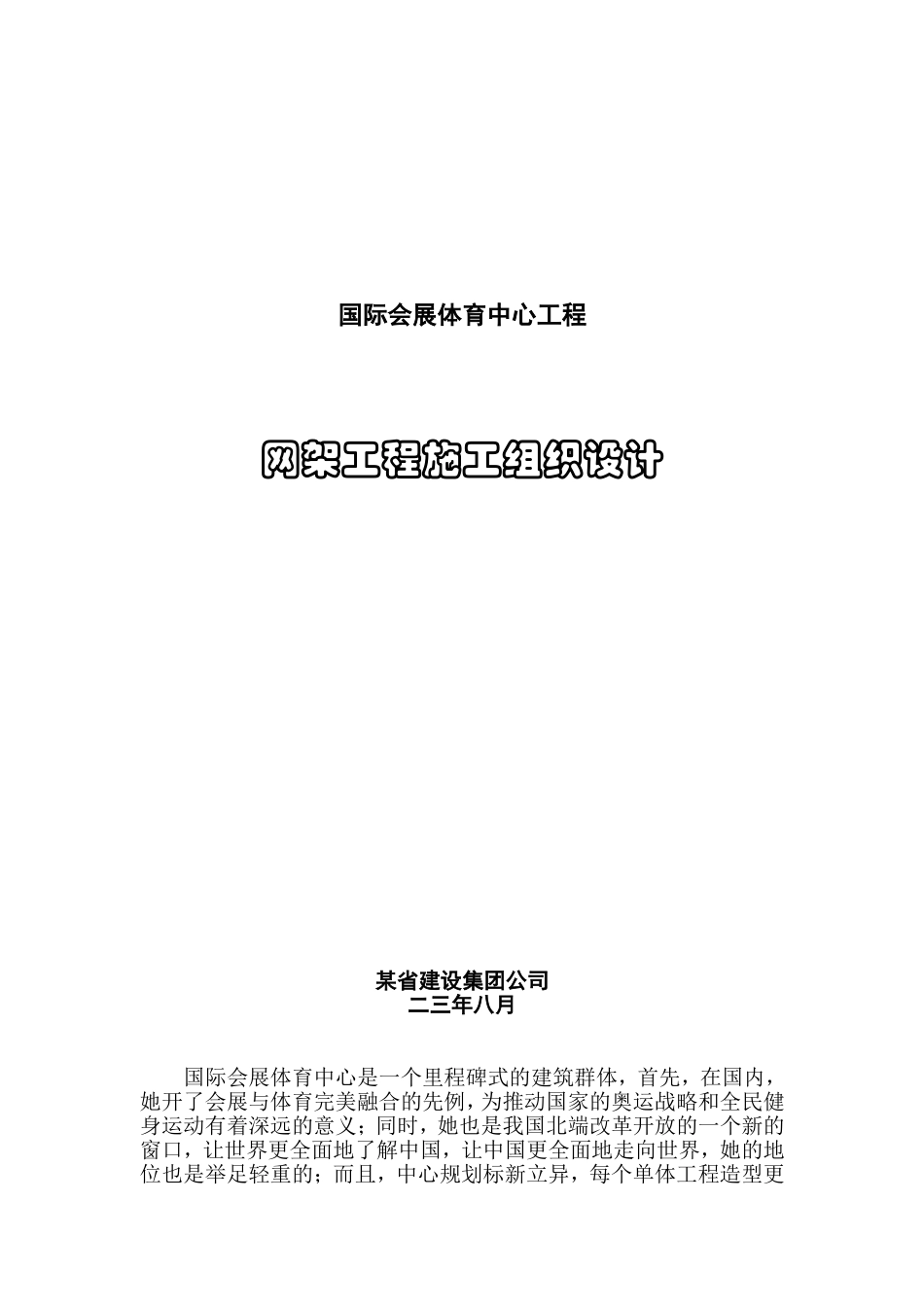 国际会展体育中心网架工程施工组织设计方案(DOC52页)_第1页