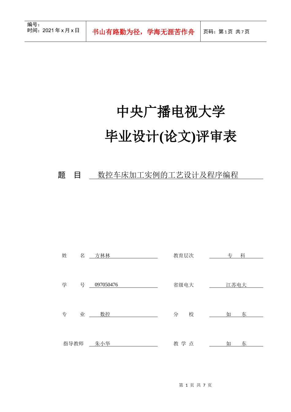 数控技术专科毕业论文评审表_第1页