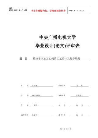 数控技术专科毕业论文评审表