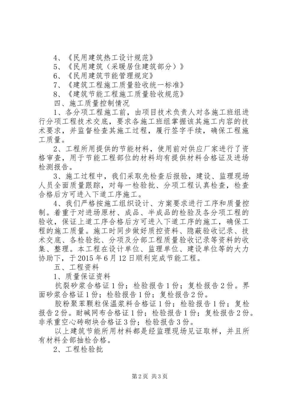 建筑节能工程验收自评报告_第2页