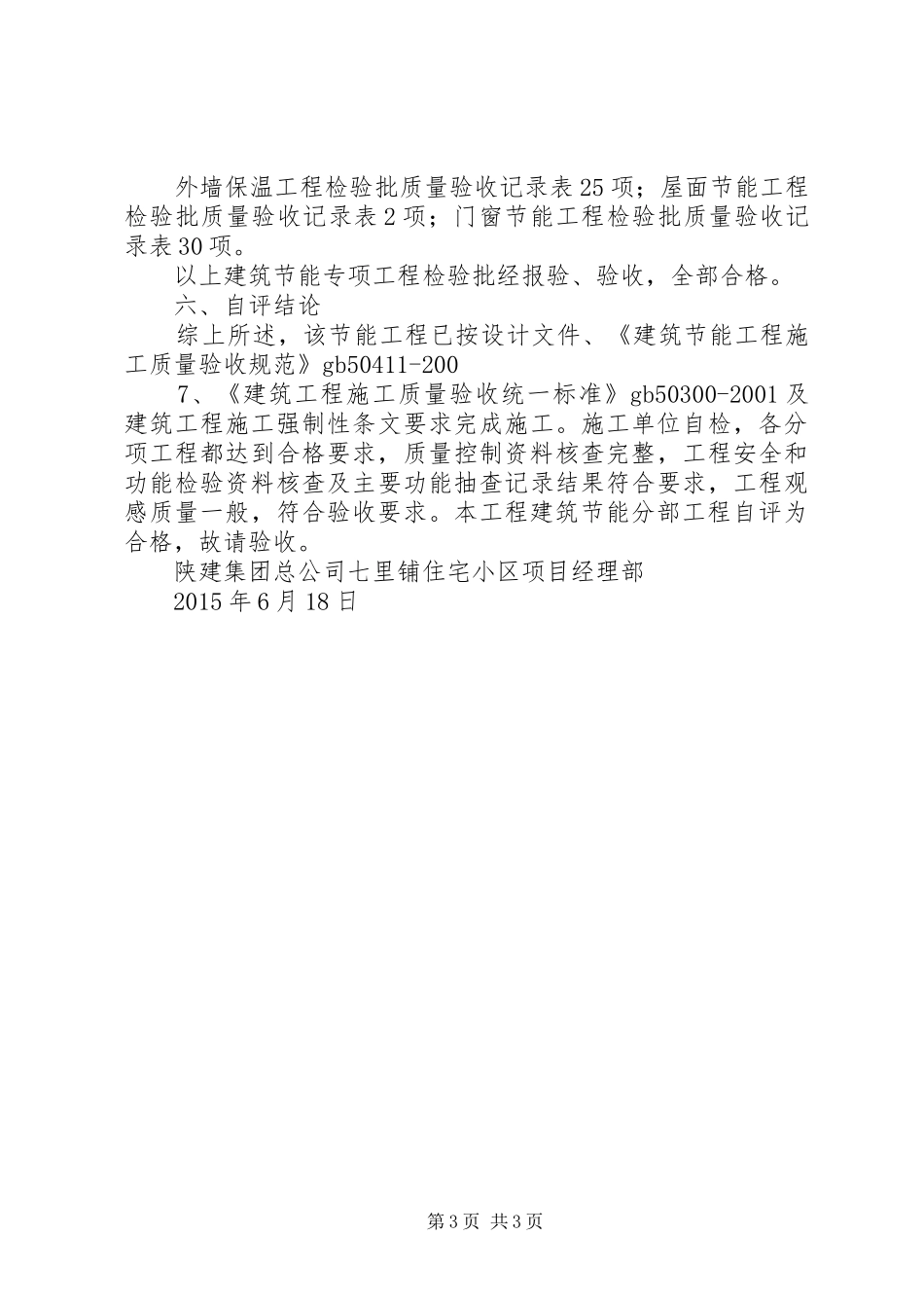 建筑节能工程验收自评报告_第3页