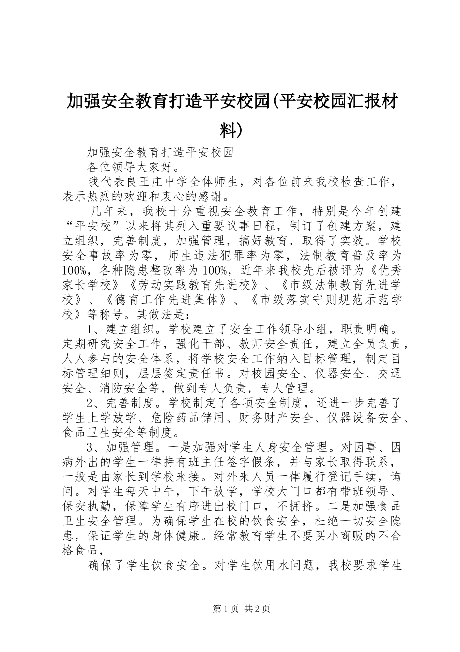 加强安全教育打造平安校园(平安校园汇报材料)_第1页