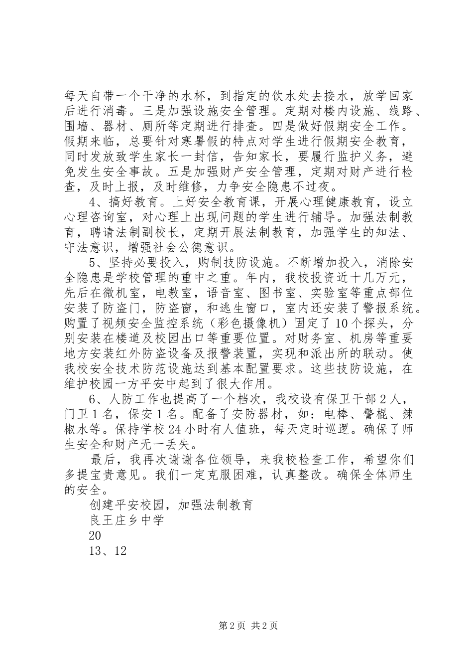 加强安全教育打造平安校园(平安校园汇报材料)_第2页