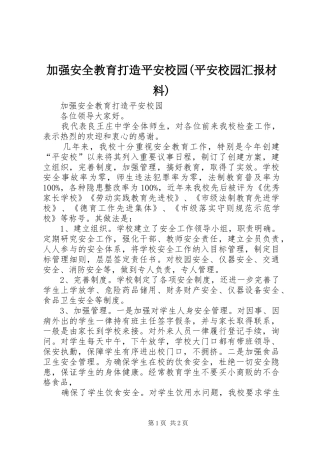 加强安全教育打造平安校园(平安校园汇报材料)