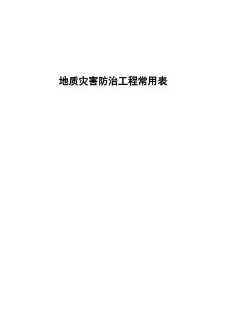 地质灾害防治工程常用表格