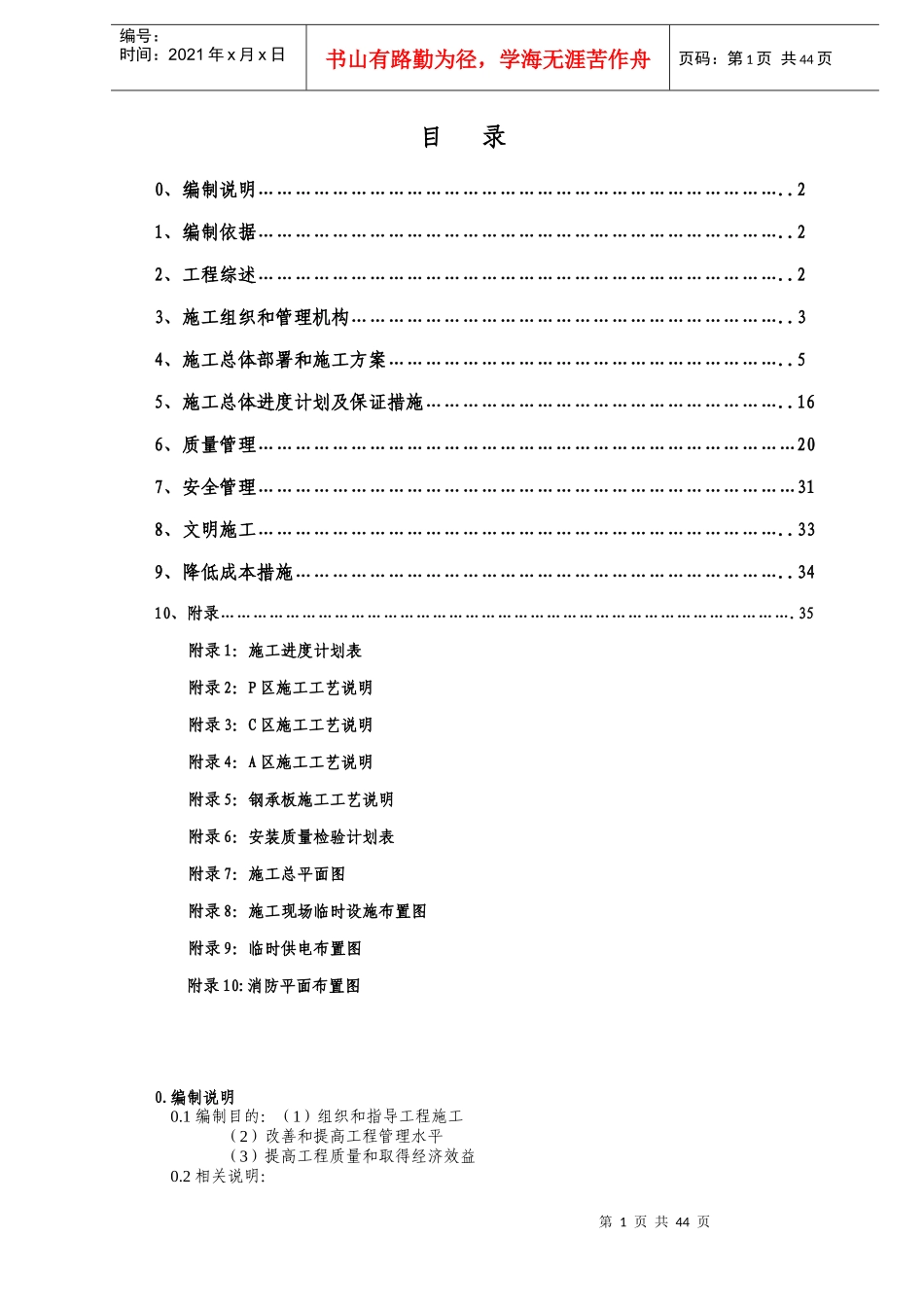 工程综述及施工组织设计方案_第1页