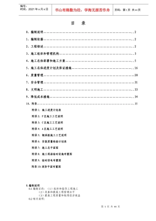 工程综述及施工组织设计方案