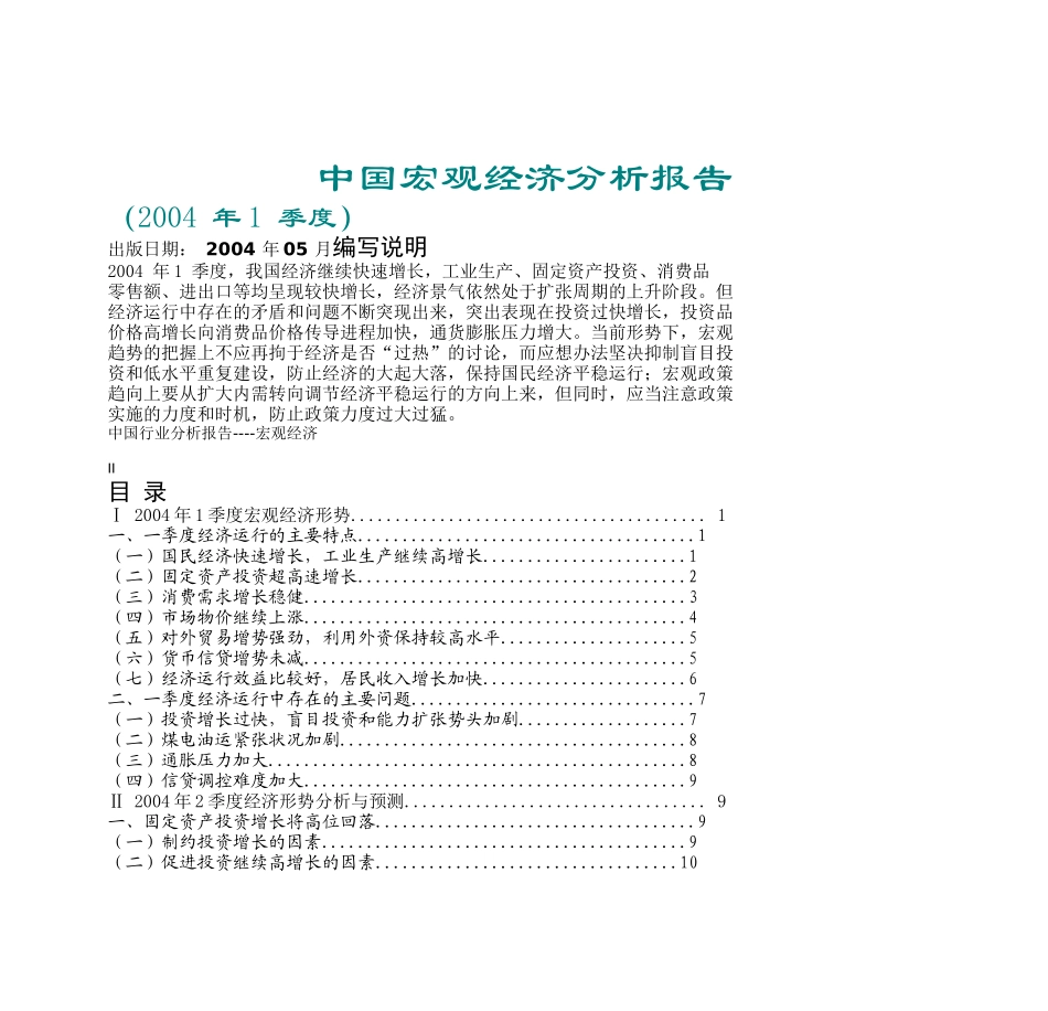 中国宏观经济分析报告_第1页