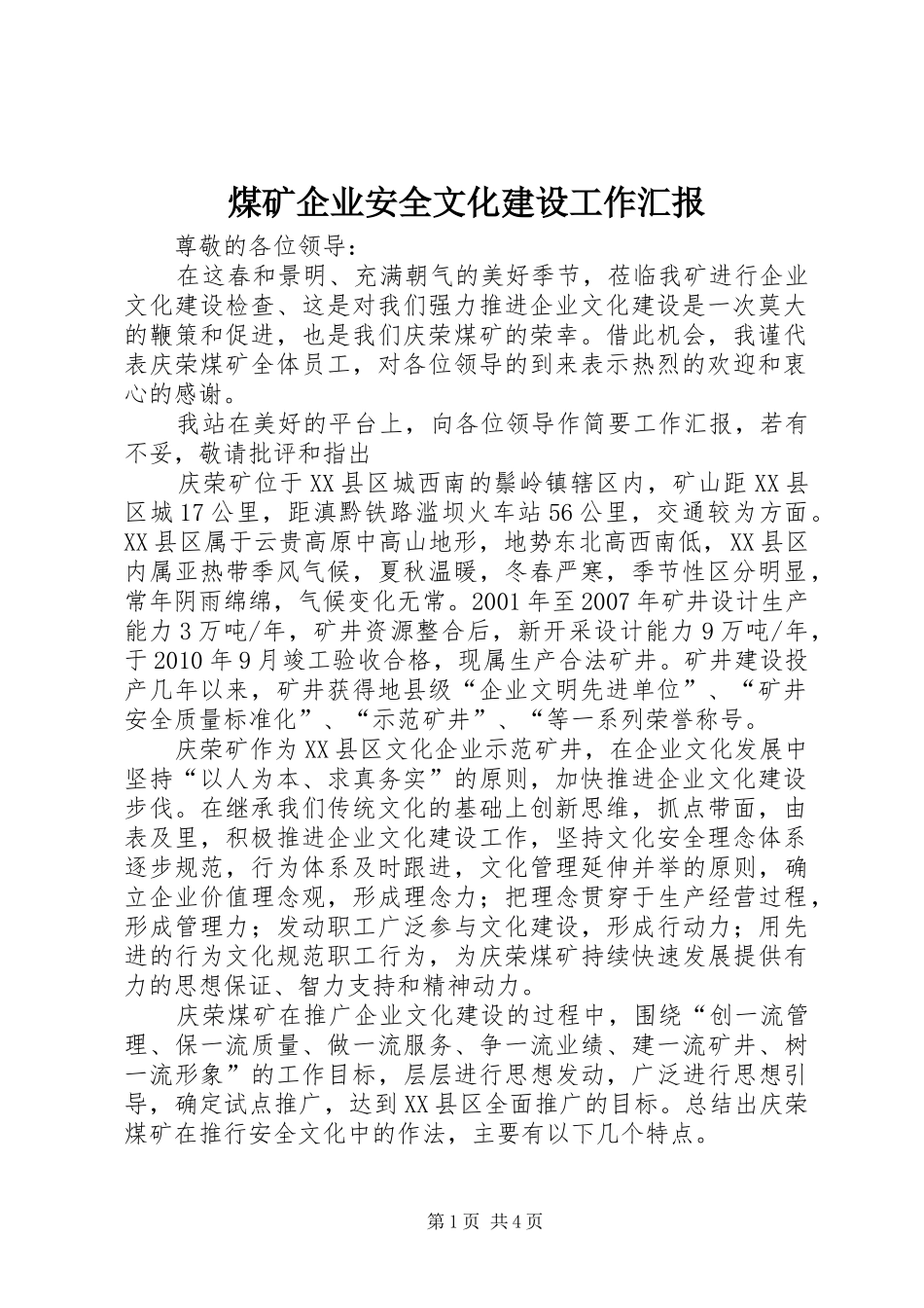 煤矿企业安全文化建设工作汇报_第1页