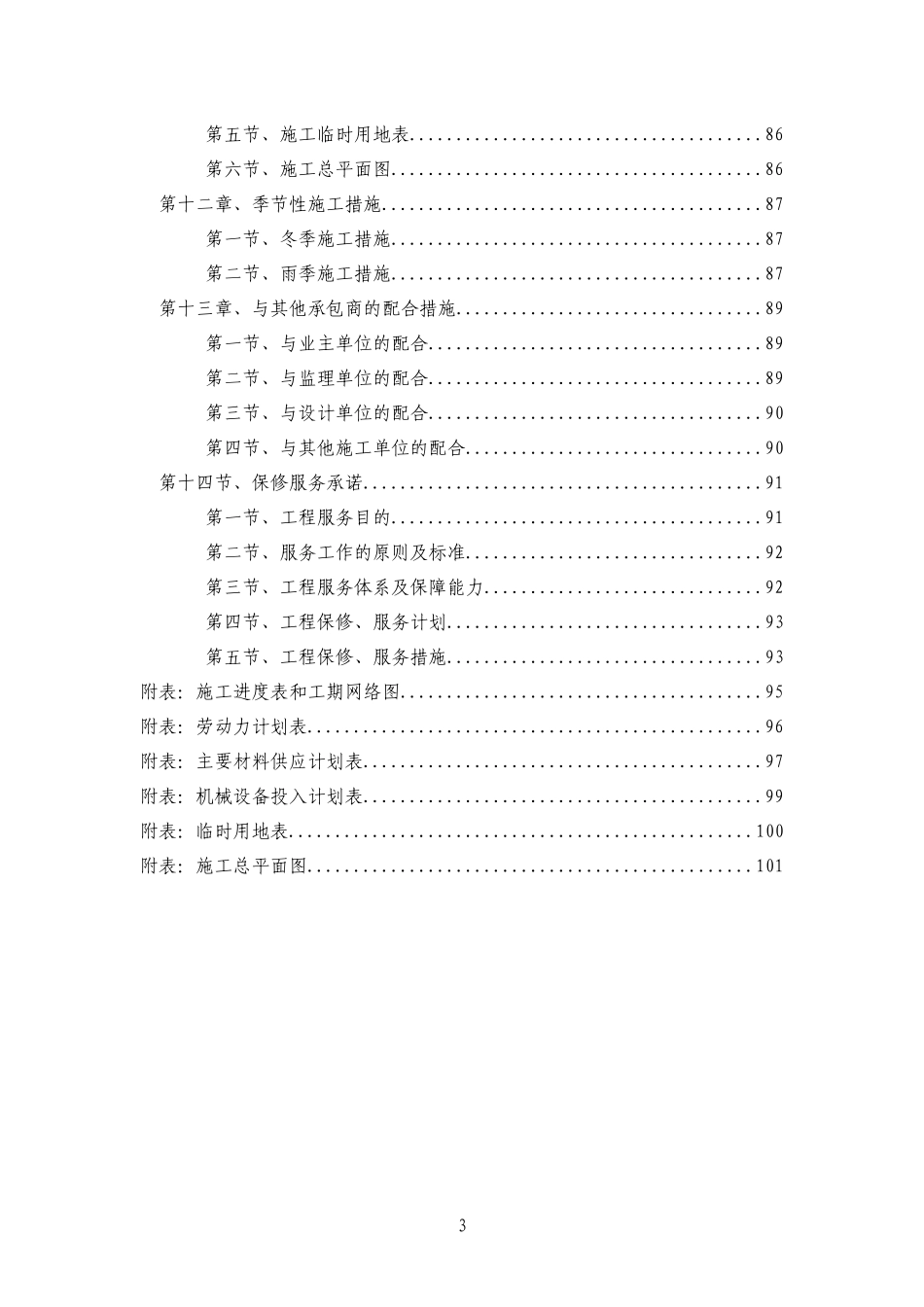 安徽省稻香楼宾馆国宾楼内装饰工程施工组织设计_第3页