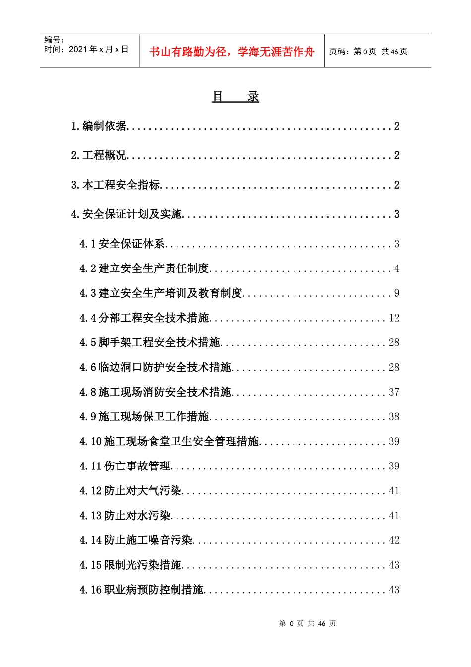 新施工安全方案111_第1页