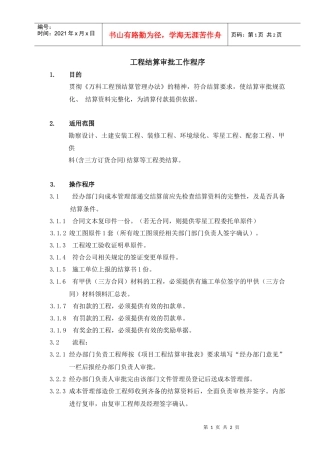 成都某地产结算工作程序