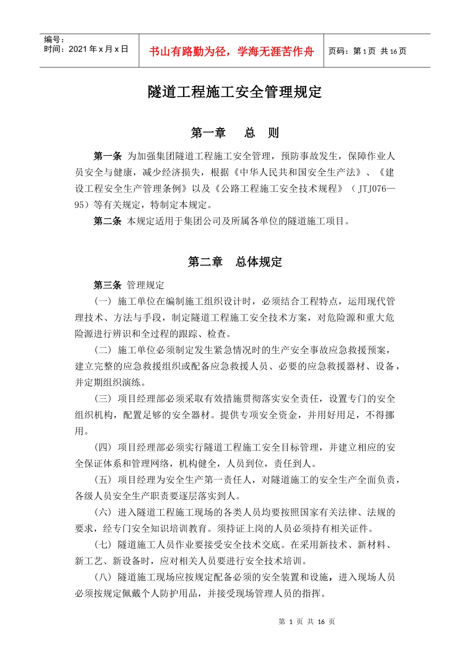 工程施工企业隧道工程施工安全管理规定_第1页