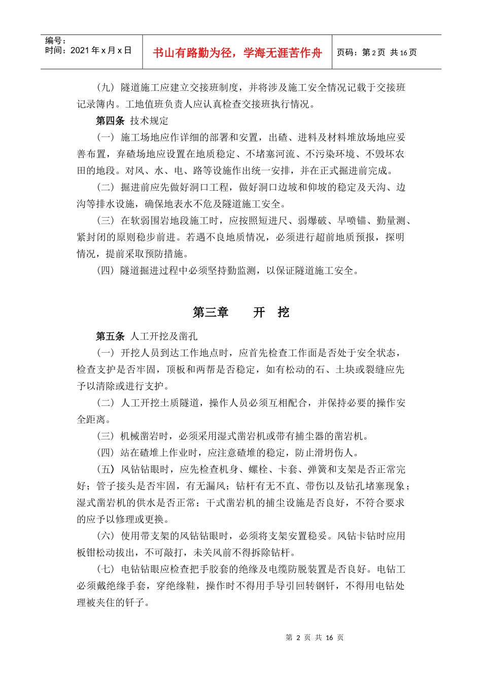 工程施工企业隧道工程施工安全管理规定_第2页