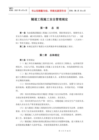 工程施工企业隧道工程施工安全管理规定