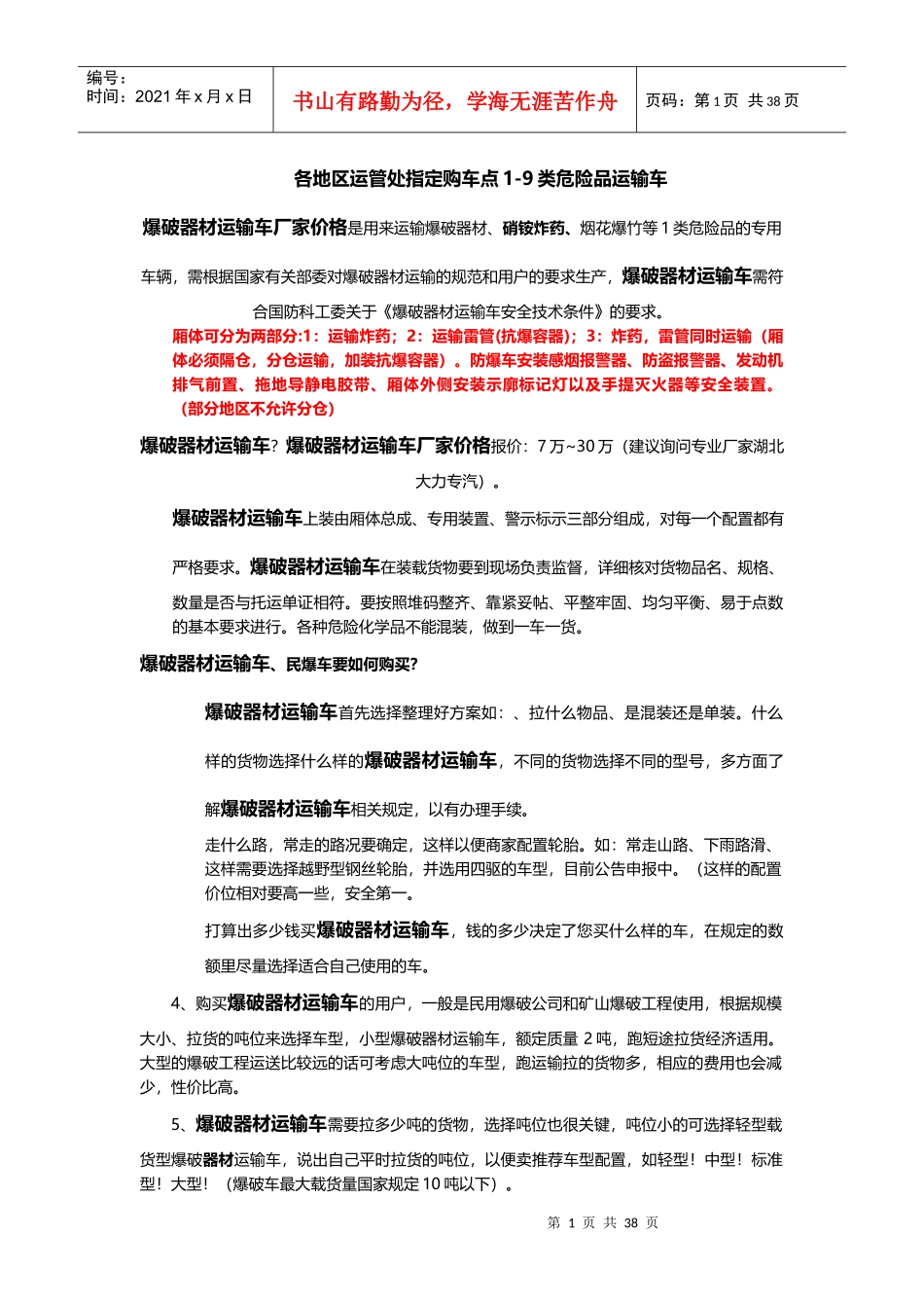 各地区运管处指定购车点9类危险品运输车（DOC45页）_第1页