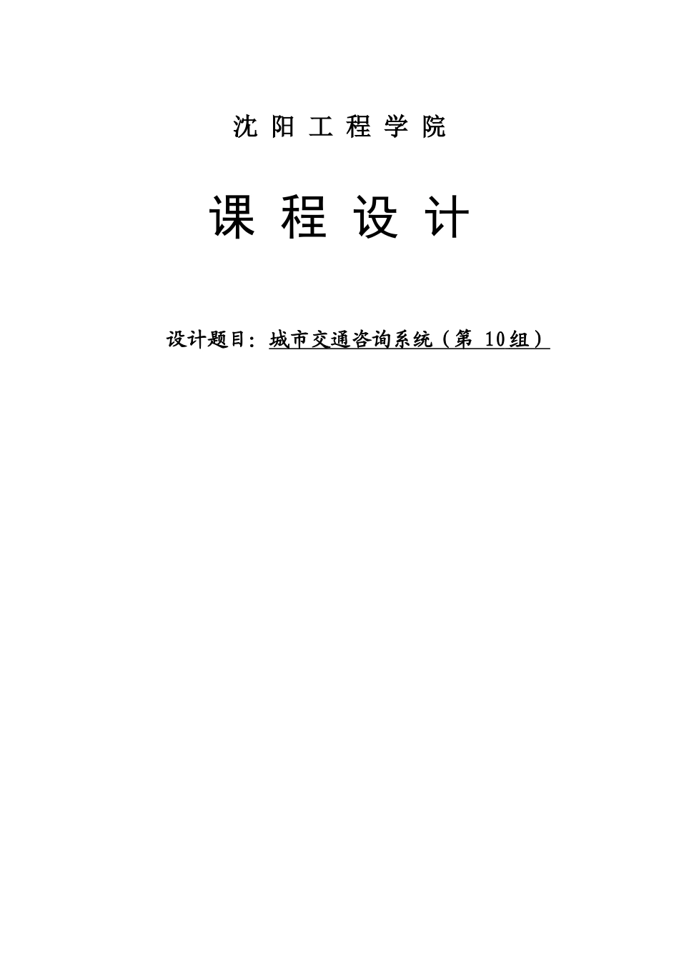 城市交通咨询系统_第1页