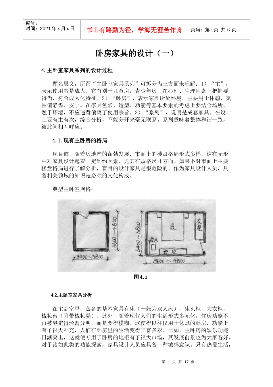 卧房家具的设计_第1页