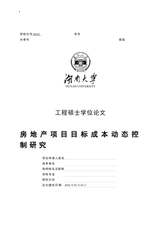 房地产项目目标成本动态控制研究分析