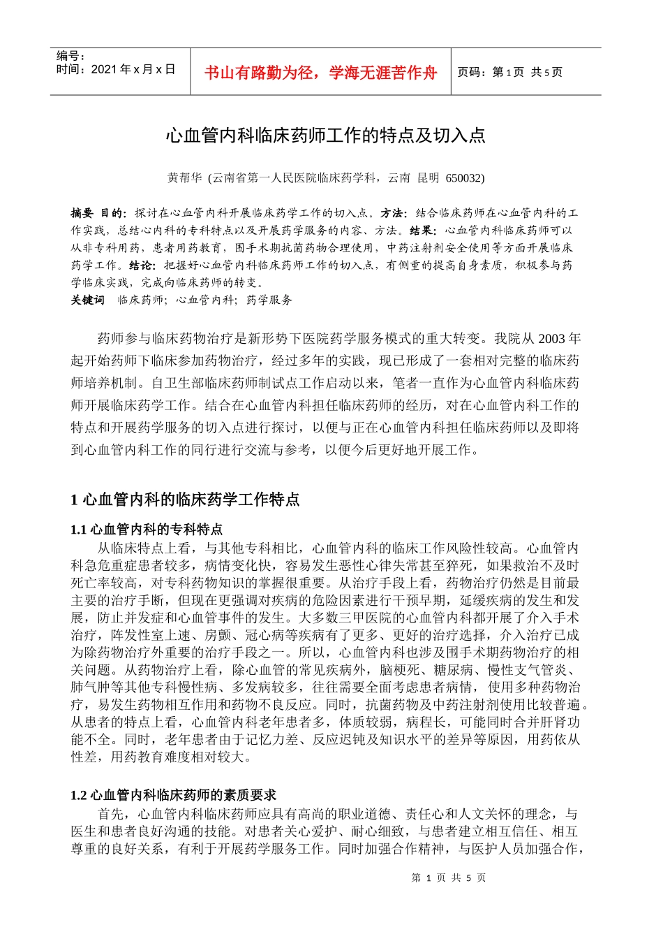 心血管内科临床药师工作的特点及切入点_第1页