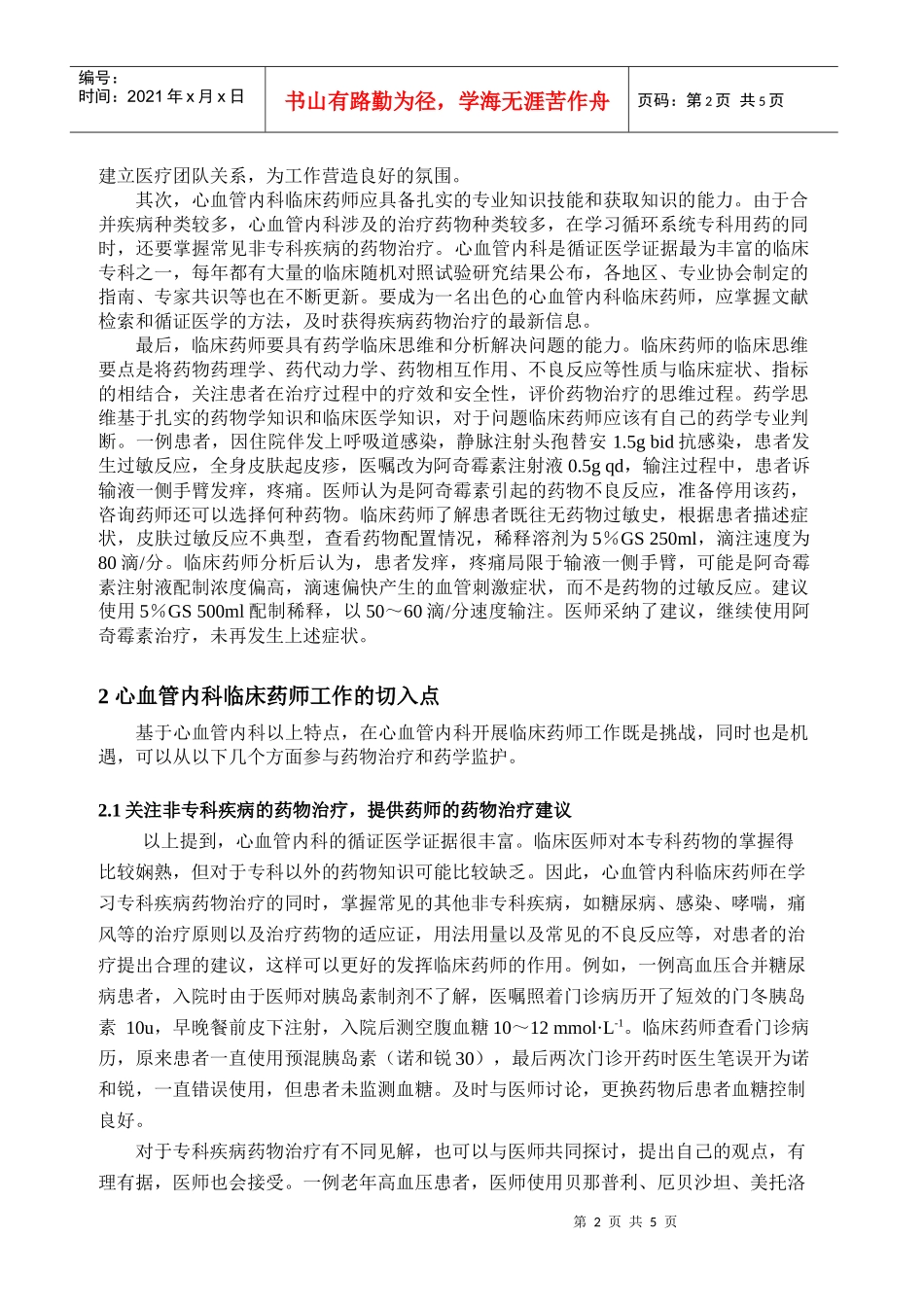 心血管内科临床药师工作的特点及切入点_第2页