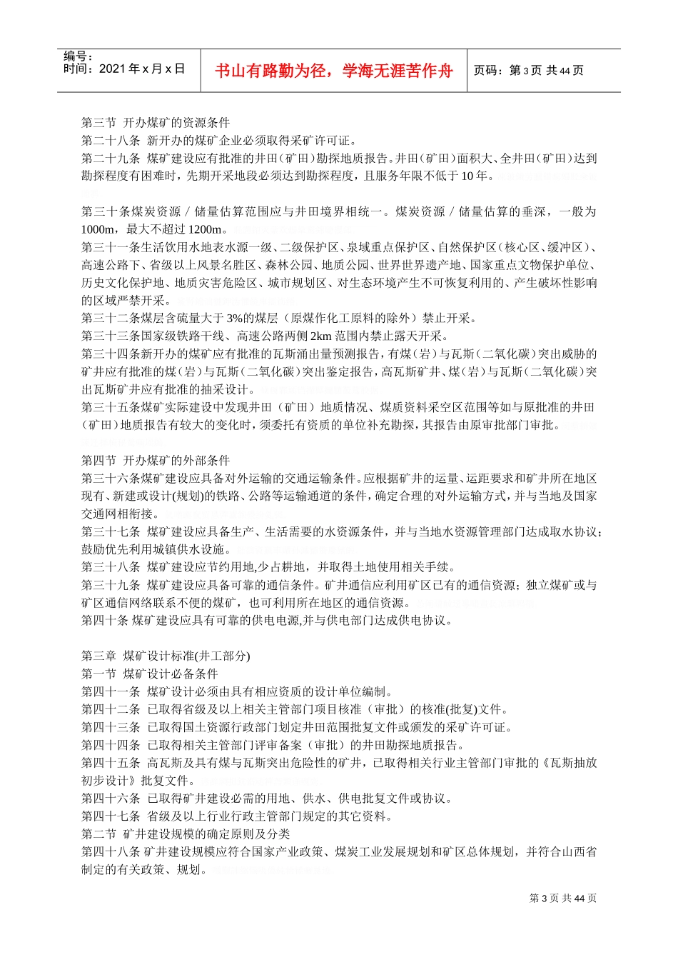 山西省煤矿建设标准(DOC45页)_第3页