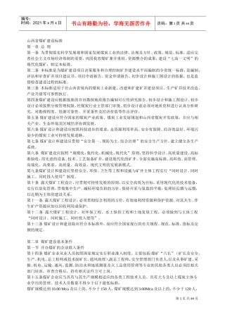 山西省煤矿建设标准(DOC45页)