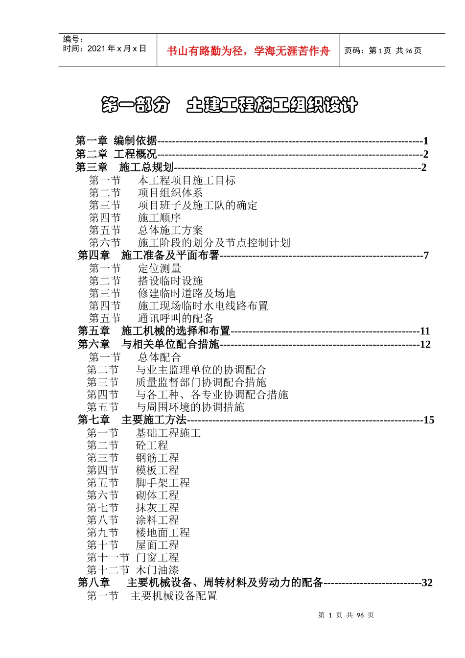 土建工程施工组织设计(DOC104)(1)_第1页