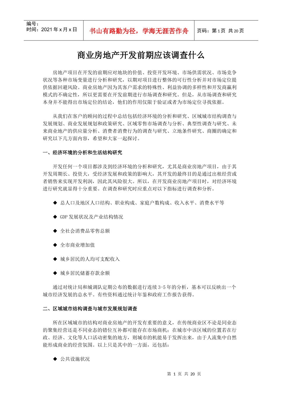商业地产培训教程-商业房地产开发前期应该调查什么_第1页