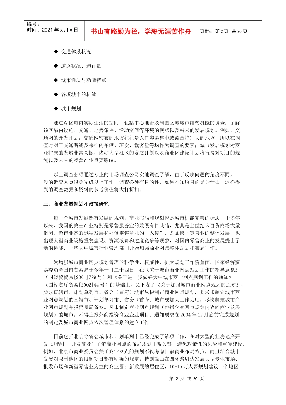 商业地产培训教程-商业房地产开发前期应该调查什么_第2页