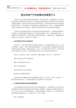 商业地产培训教程-商业房地产开发前期应该调查什么