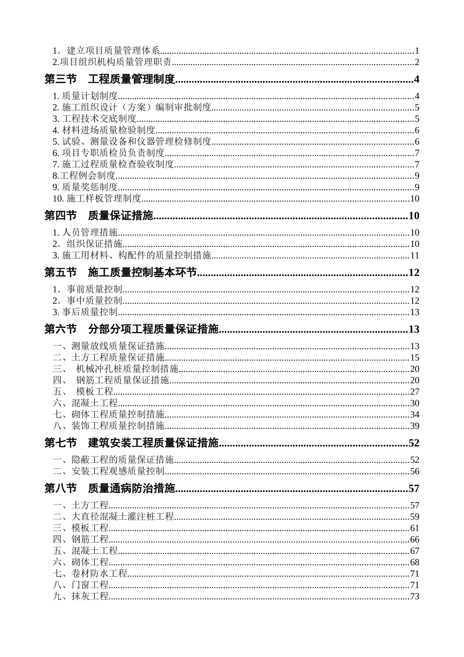 工程质量目标和质量保证措施_第2页