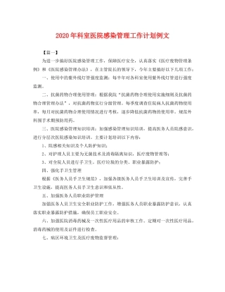 2020年科室医院感染管理工作计划例文 