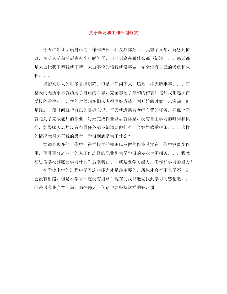 关于学习和工作计划范文 _第1页