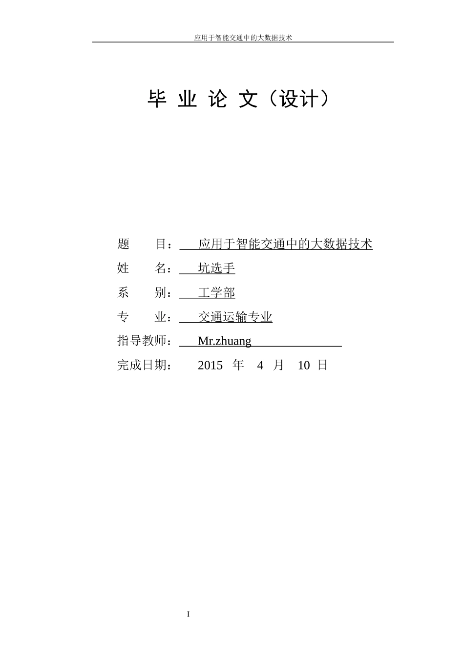 应用于智能交通中的大数据技术23_第1页
