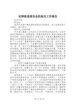 纪律检查委员会的相关工作报告