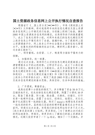 国土资源政务信息网上公开执行情况自查报告