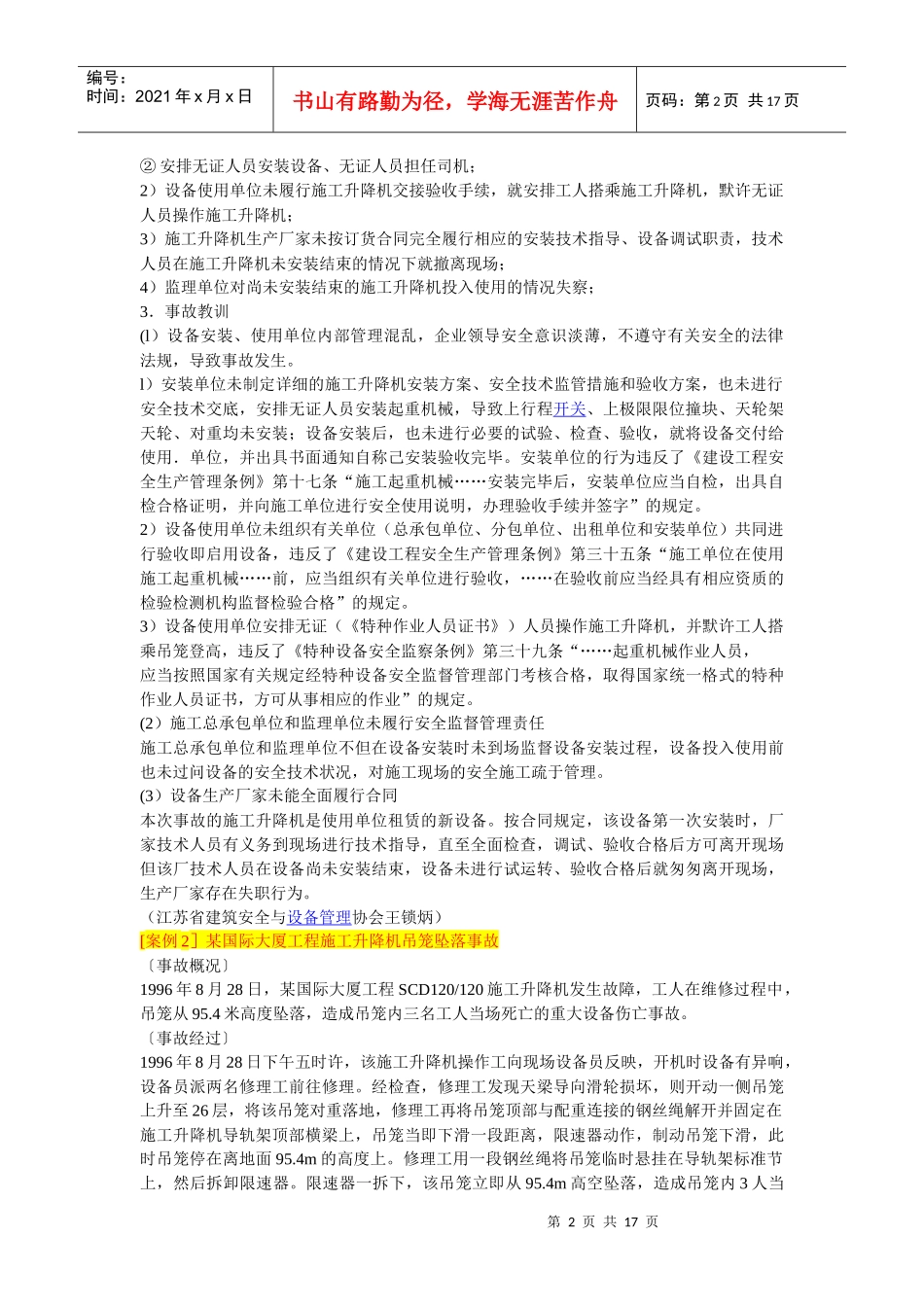 建筑施工起重机械典型事故分析_第2页