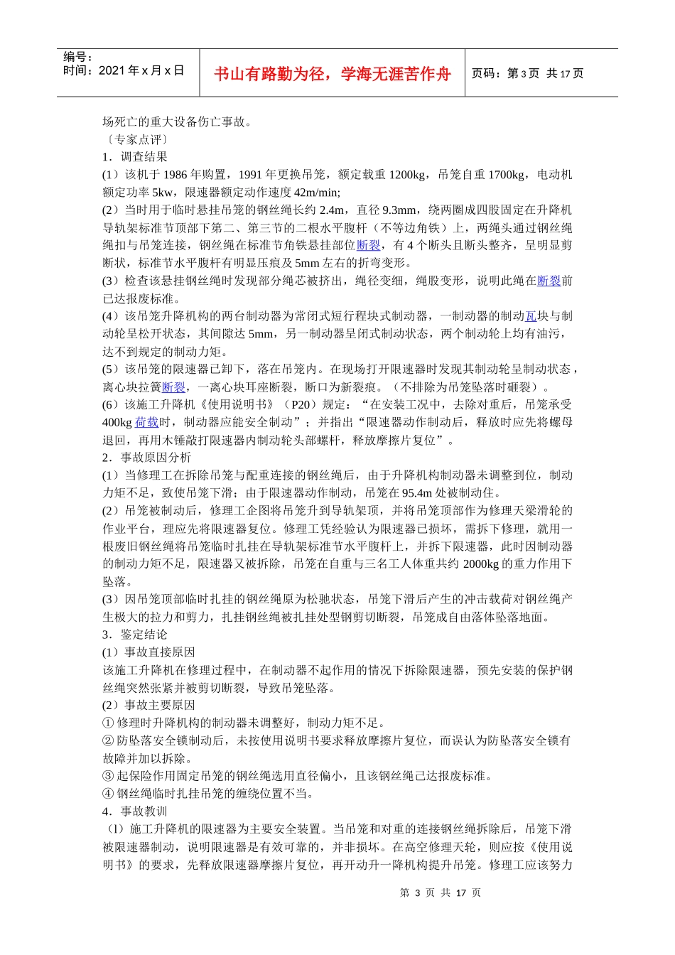 建筑施工起重机械典型事故分析_第3页