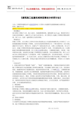 建筑施工起重机械典型事故分析