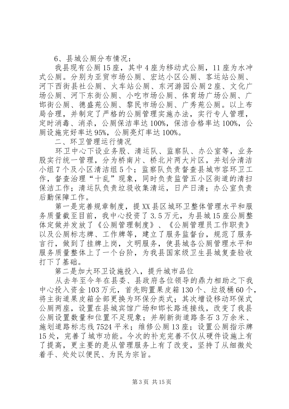 环卫工作情况报告_第3页