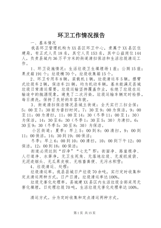 环卫工作情况报告