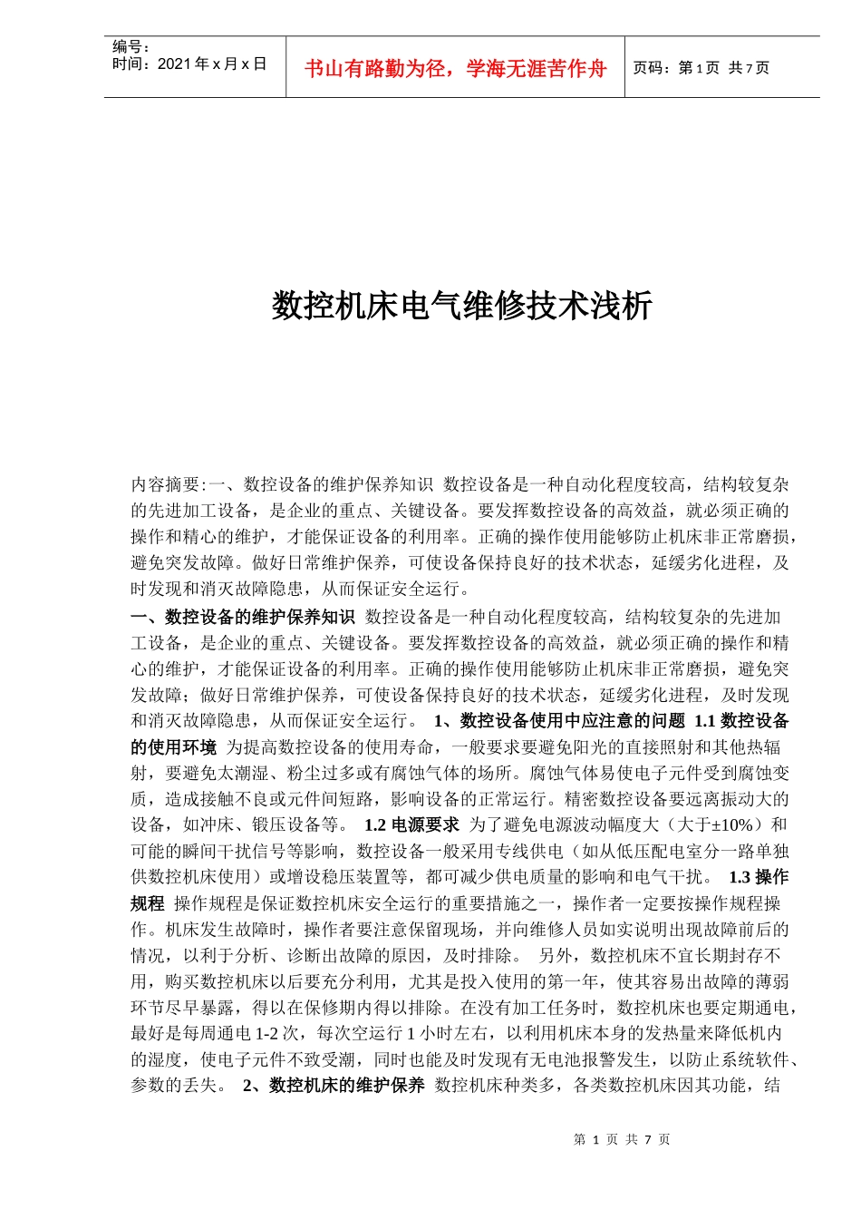 数控机床电气维修技术浅析_第1页