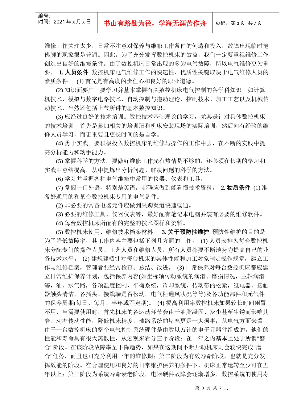 数控机床电气维修技术浅析_第3页